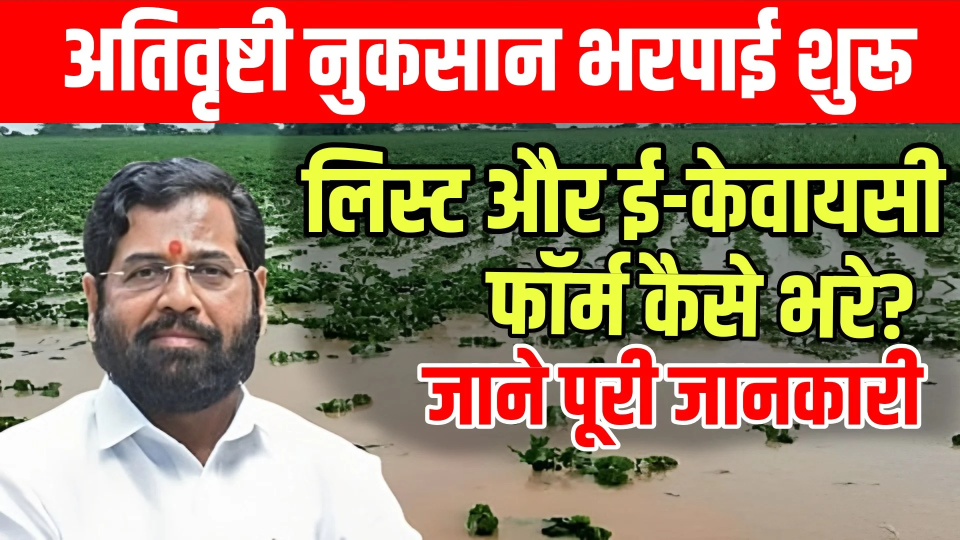 Ativrushti Nuksan Bharpai