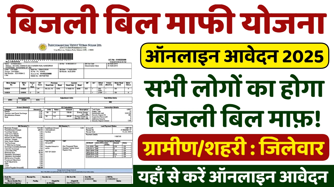 Bijli Bill Mafi Yojana