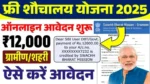 Free Sauchalay Yojana Registration