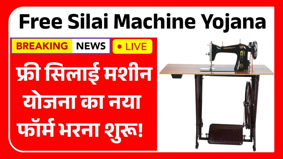 Free Silai Machine Yojana