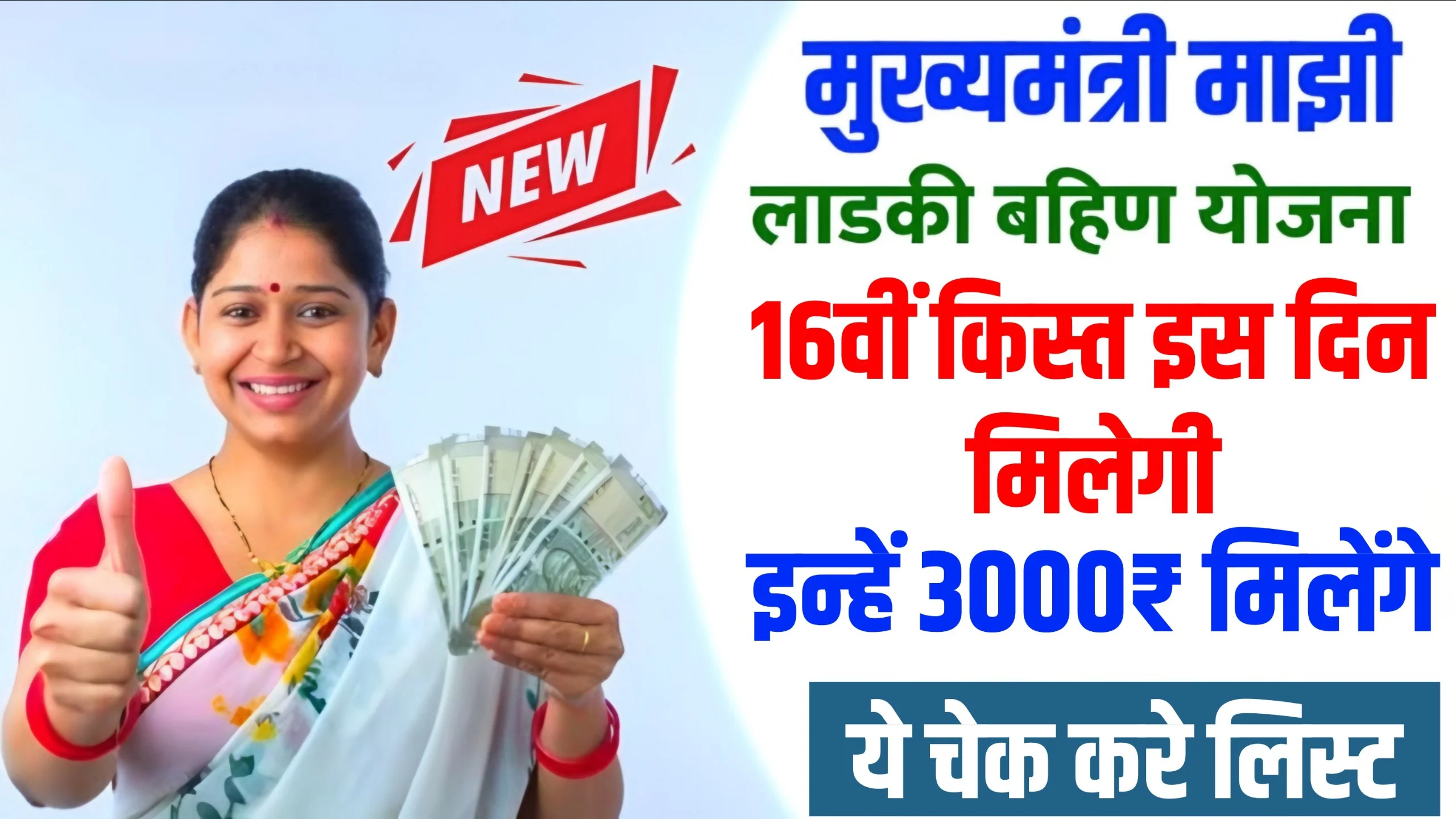 Ladki Bahin Yojana 16 Hafta Date