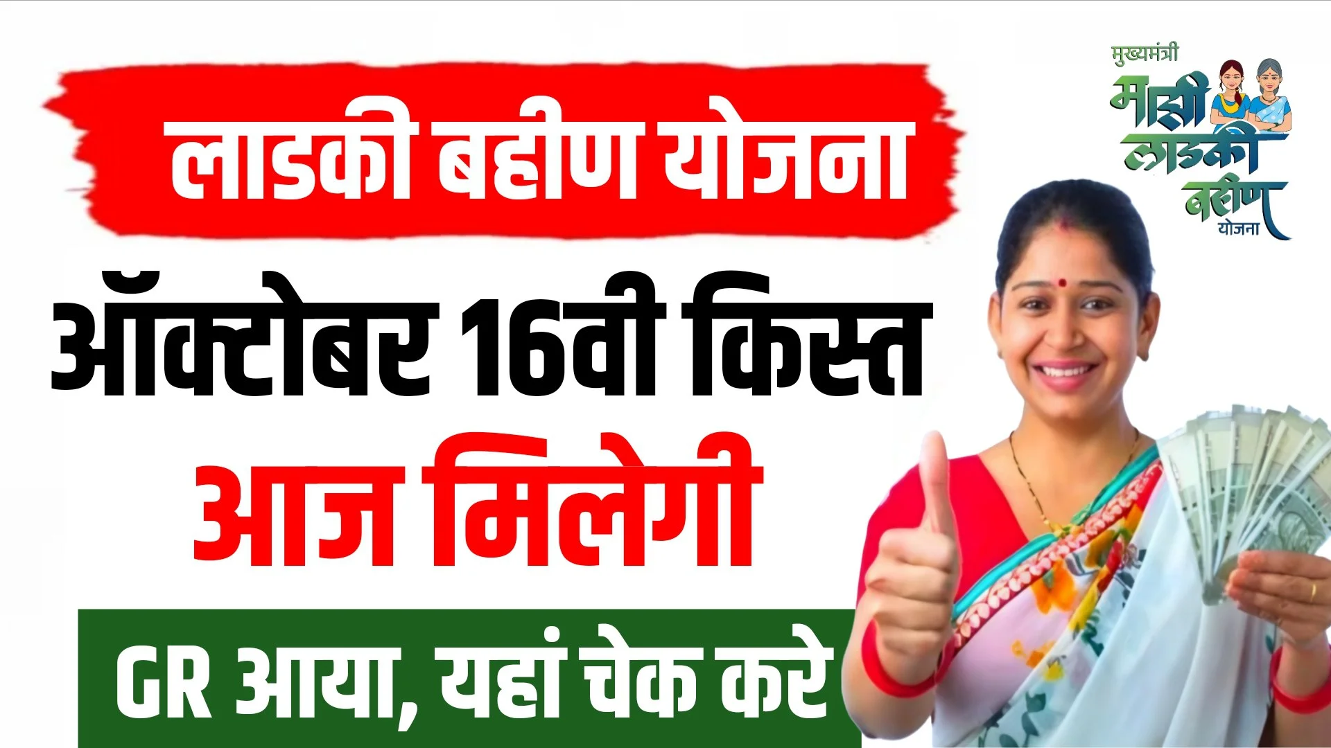 Ladki Bahin Yojana 16th Installment Release