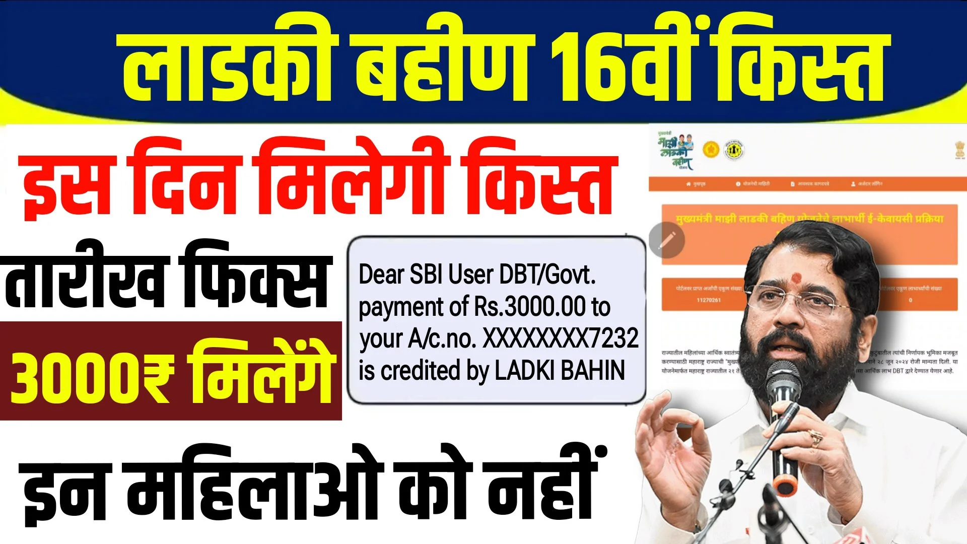 Ladki Bahin Yojana 16th Kist