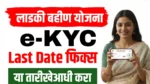Ladki Bahin Yojana eKYC Last Date