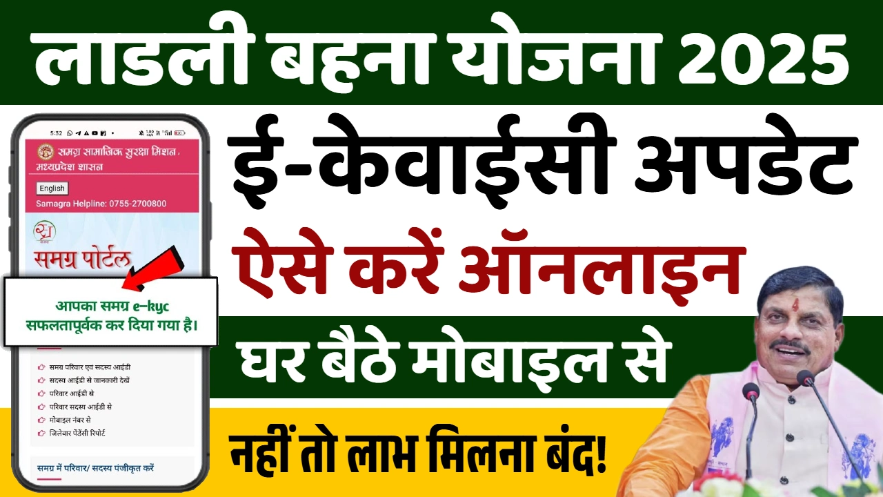 Ladli Behna Yojana eKYC