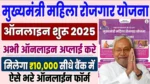 Mukhyamantri Mahila Rojgar Yojana