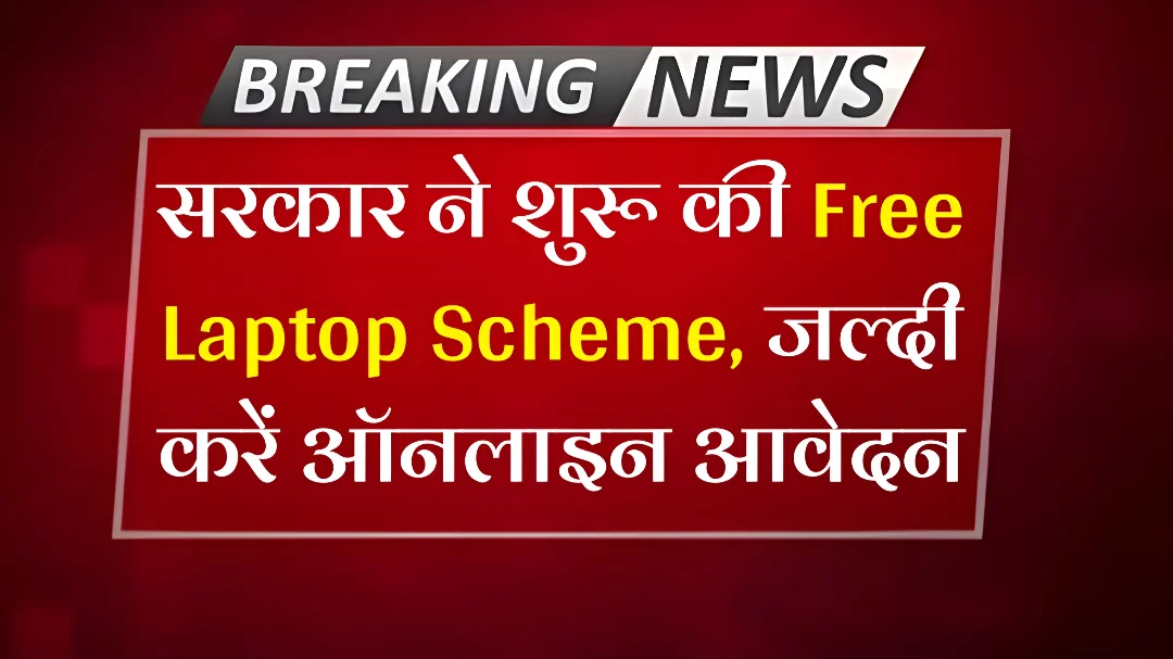 PM Free Laptop Yojana 2025