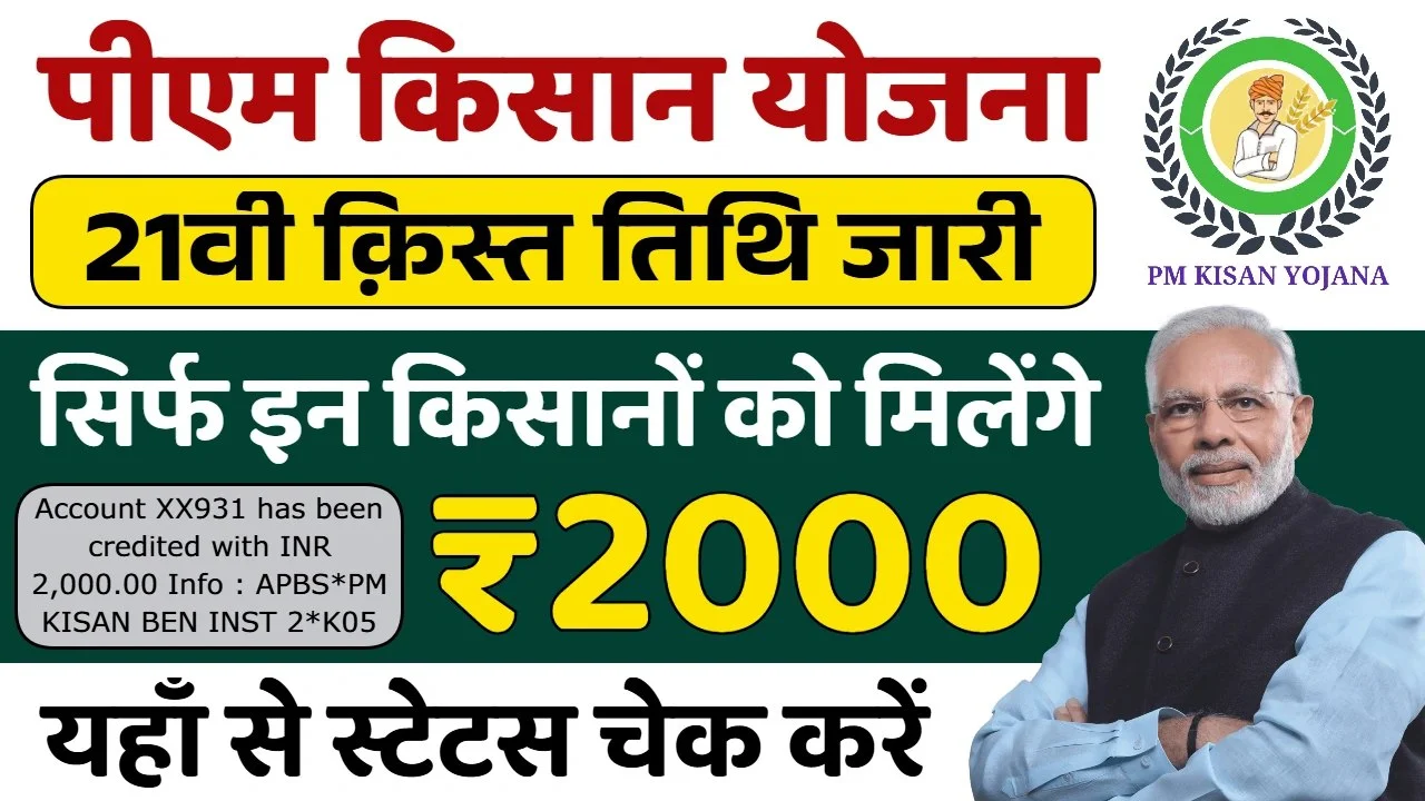 PM Kisan 21th Kist Final Date