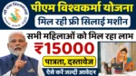 PM Vishwakarma Silai Machine Yojana 2025