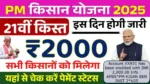 Pm Kisan Yojana 21th Installment
