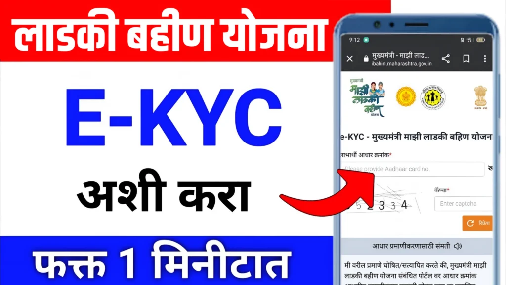 eKYC Ladki Bahin Yojana