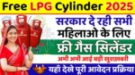 Free Gas Cylinder Yojana