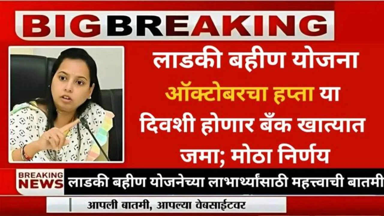 Ladki Bahin Yojana October Installment