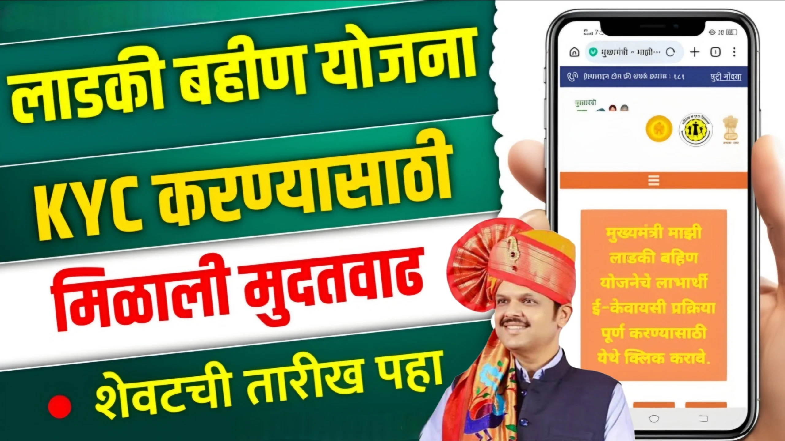 Ladki Bahin Yojana eKYC Last Date Extended