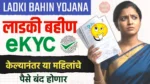 Ladki Bahin Yojana eKYC Update