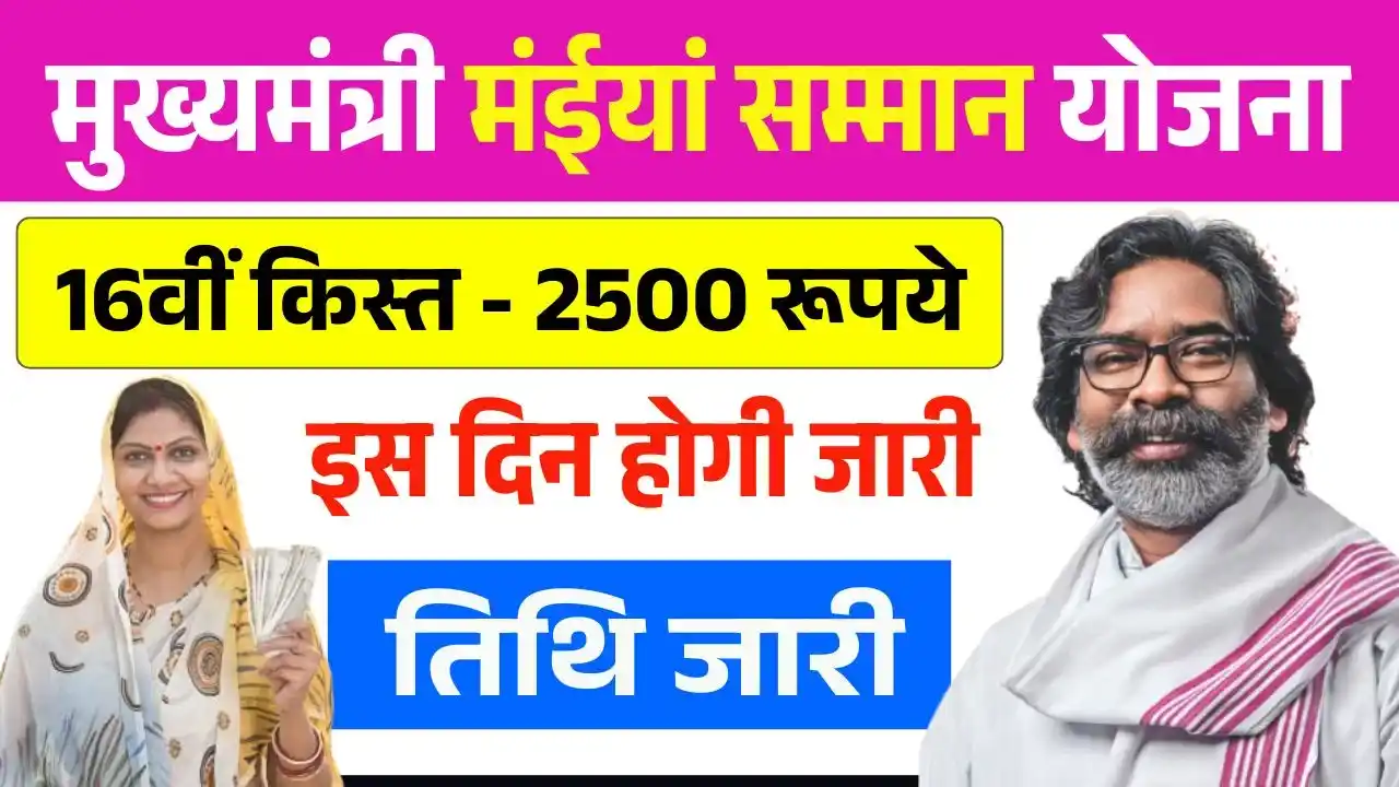 Maiya Samman Yojana 16th Kist Date