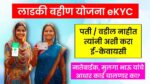 Majhi Ladki Bahin Yojana eKyc