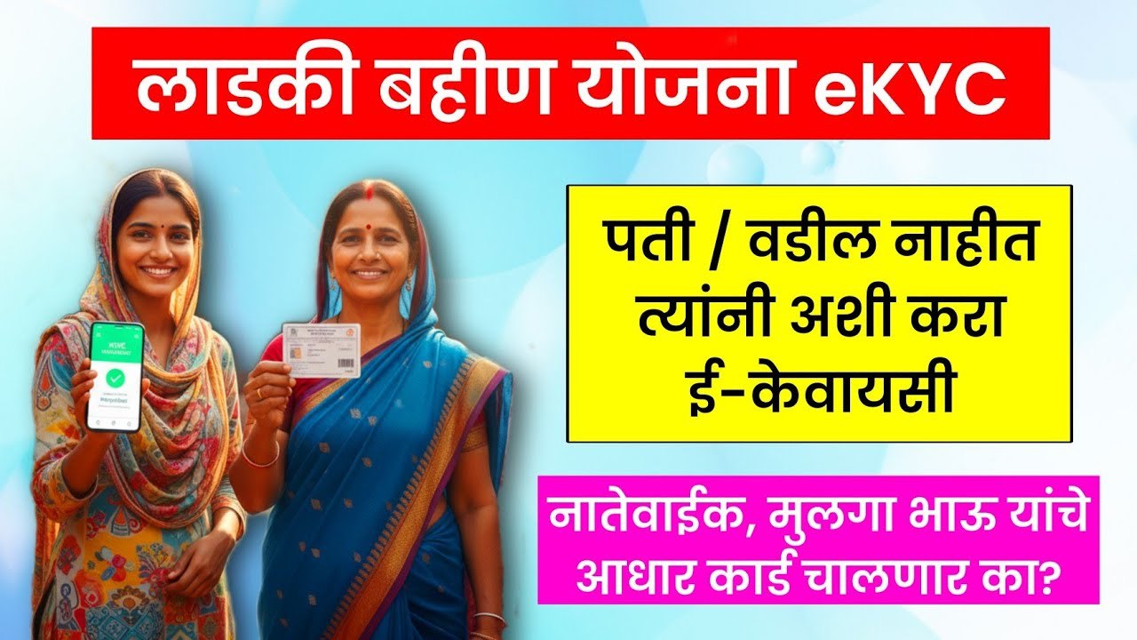 Majhi Ladki Bahin Yojana eKyc