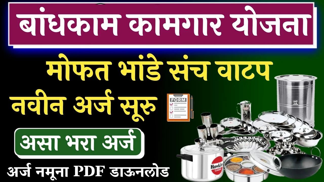 Mofat Bhandi Yojana