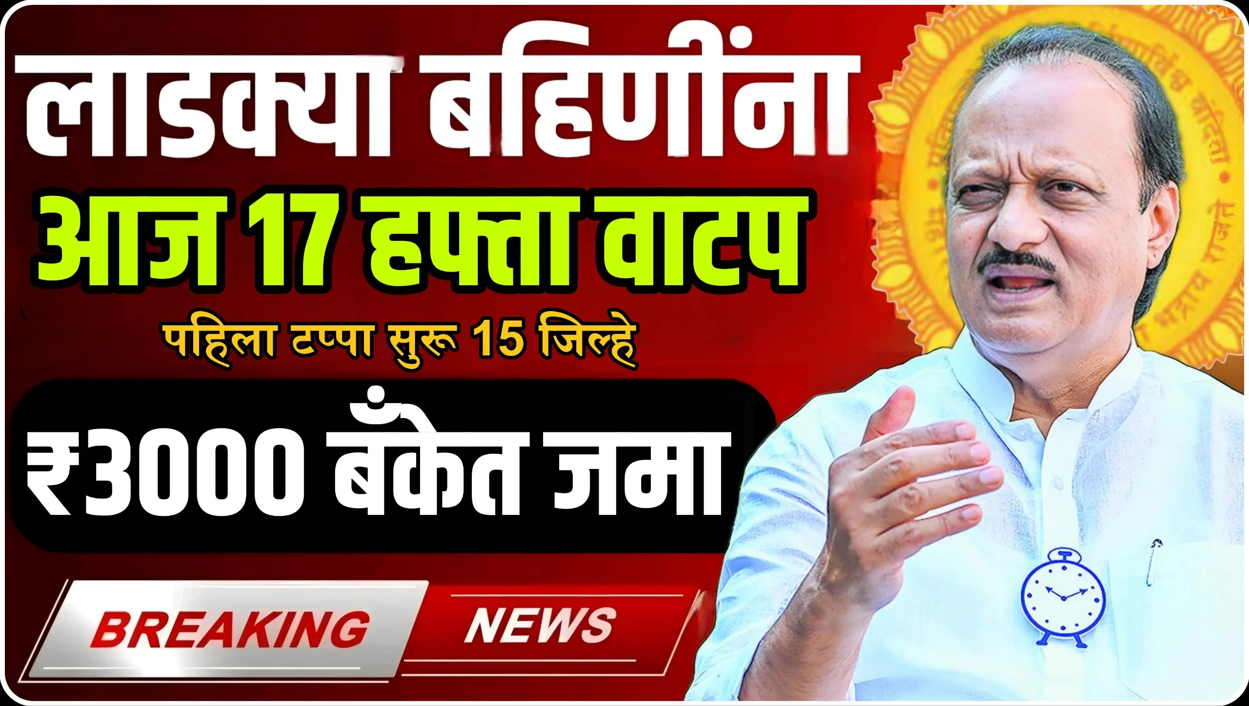 Ladki Bahin Yojana 17th Hafta Out