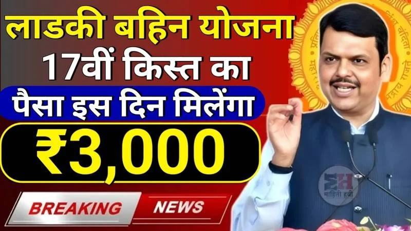 Ladki Bahin Yojana 17th Installment Final Date