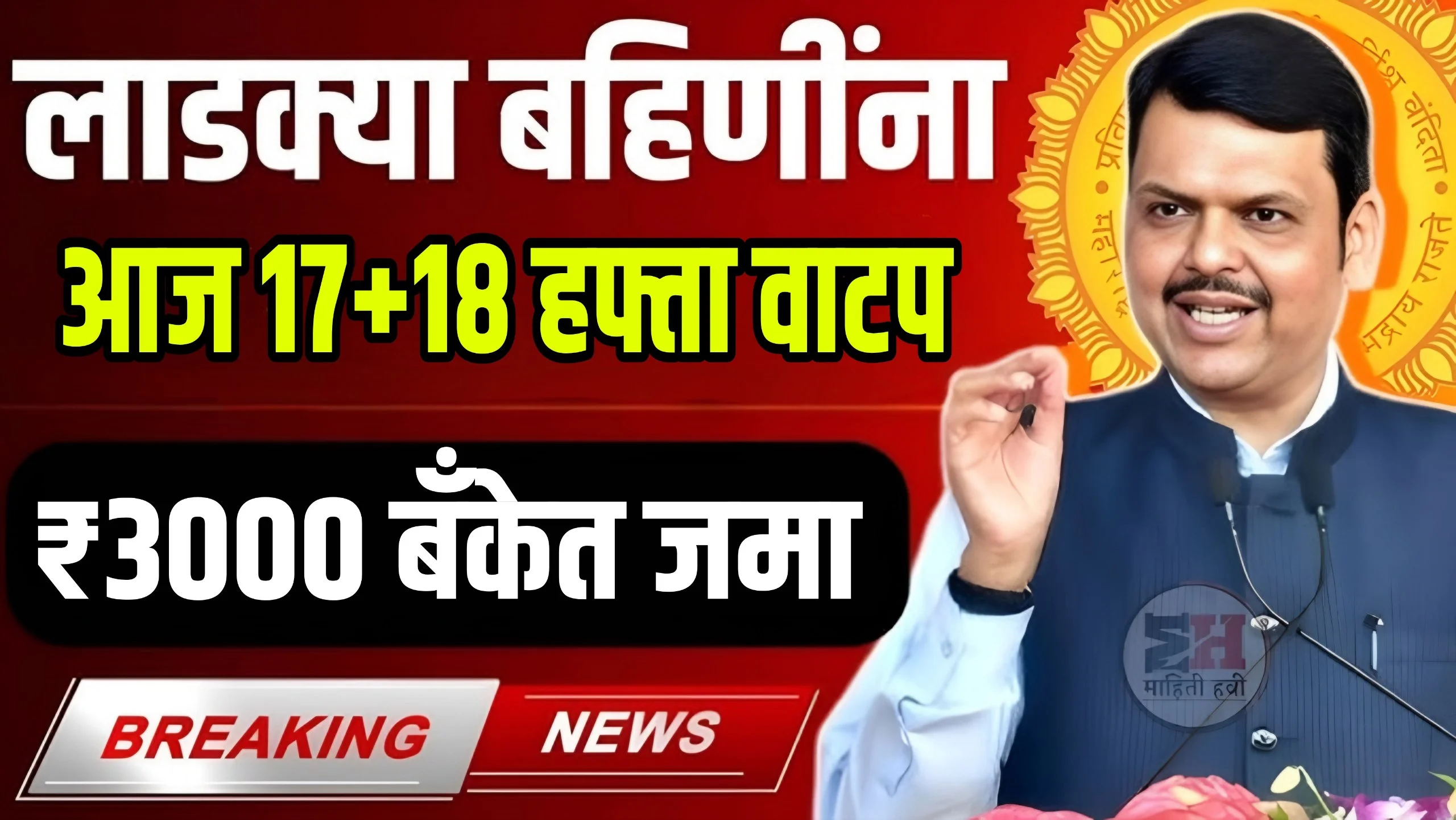 Ladki Bahin Yojana 17th Installment Date Out