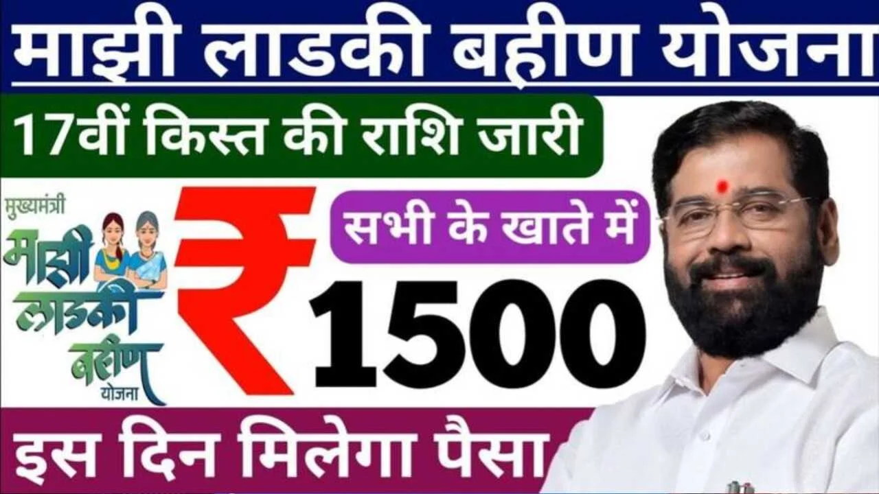 Ladki Bahin Yojana 17th Installment Update