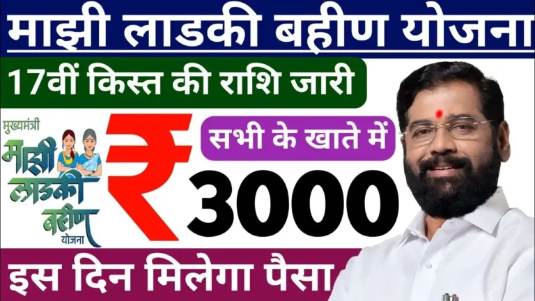 Ladki Bahin Yojana 17th and 18th Installment Out