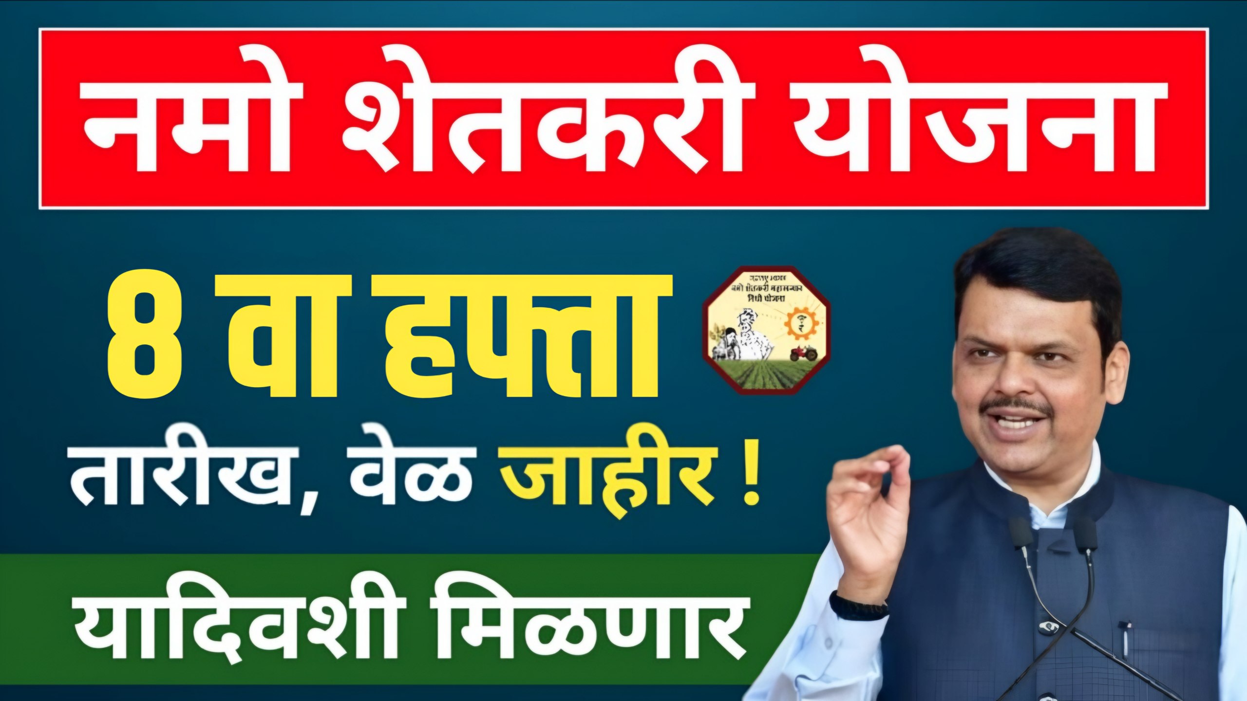 Namo Shetkari Yojana 8th Installment
