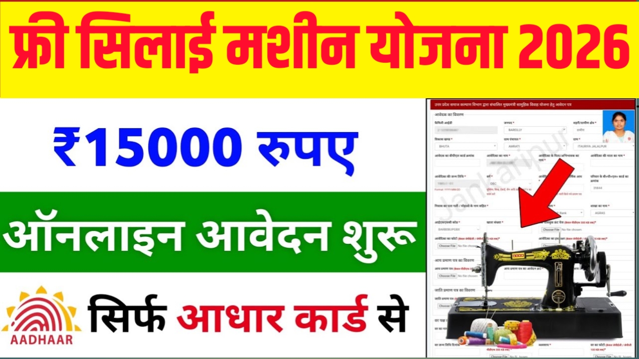 Free Silai Machine Yojana 2026