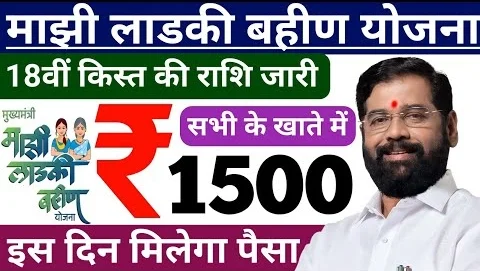 Ladki Bahin Yojana 18 Hafta Date