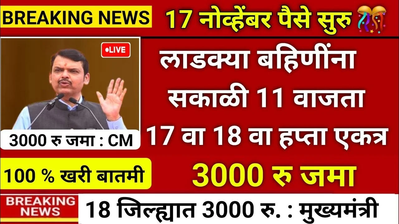 Ladki Bahin Yojana 18th Installment Date