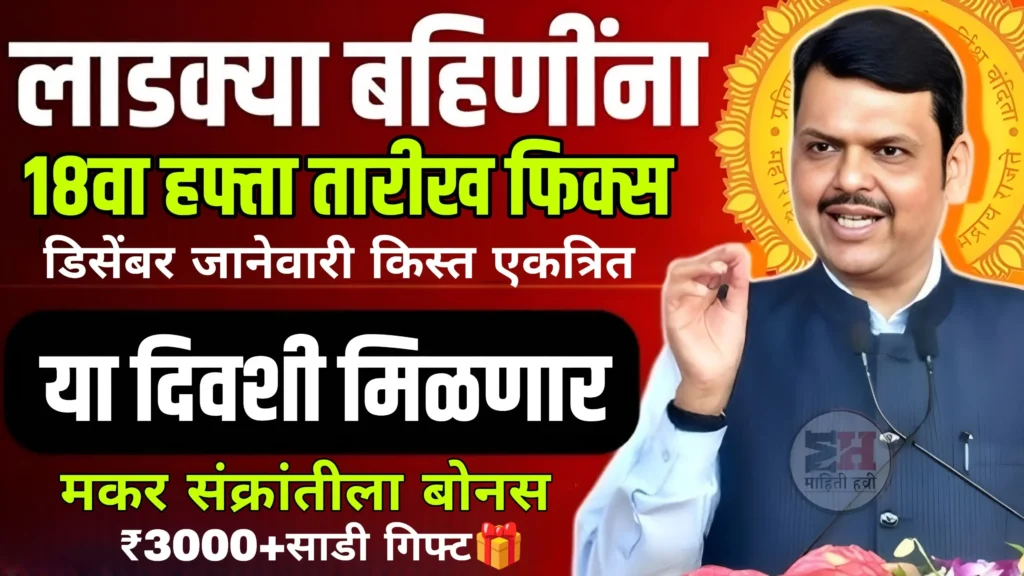 Ladki Bahin Yojana December Installment Date