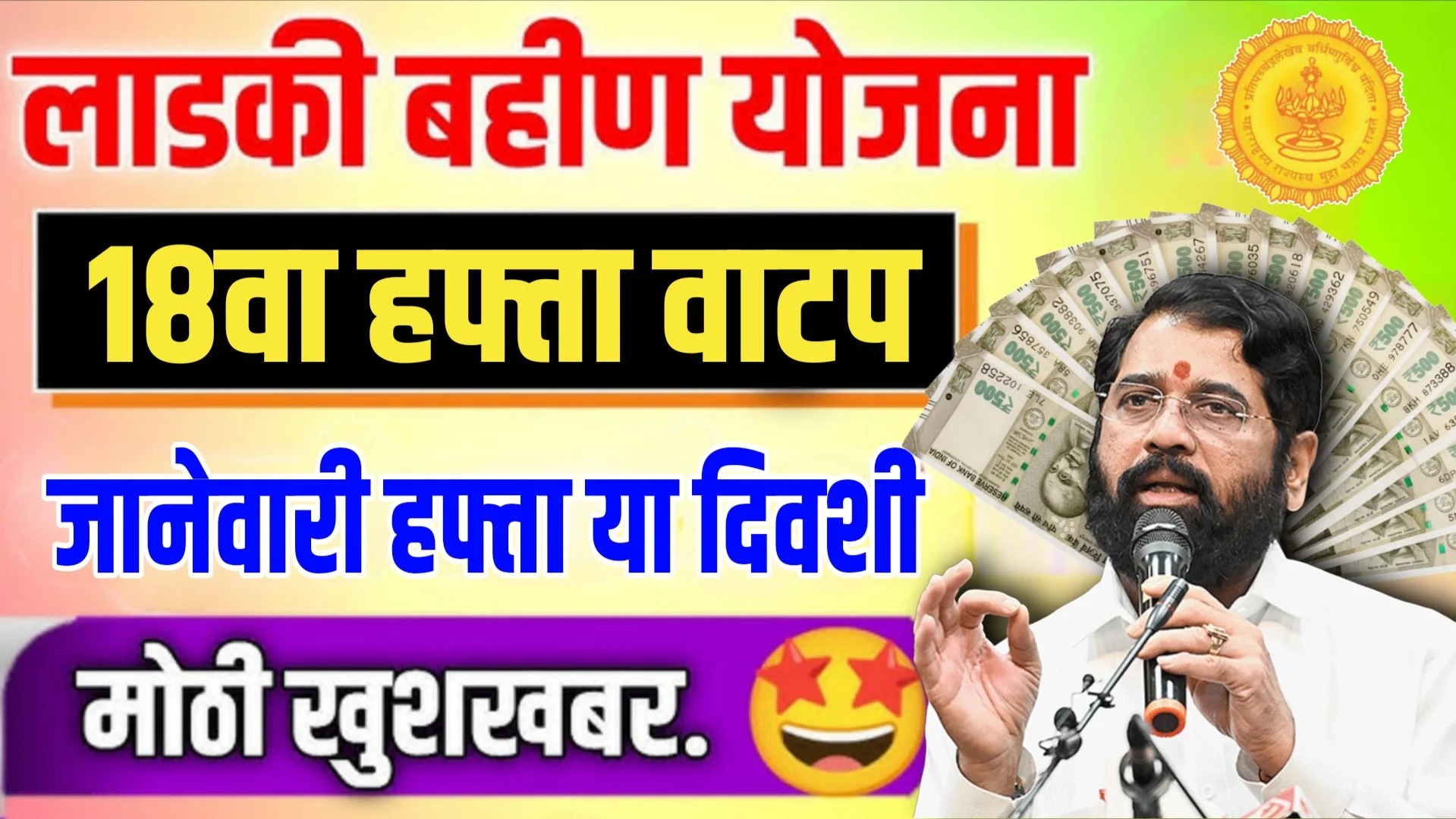 Ladki Bahin Yojana 18 Hafta