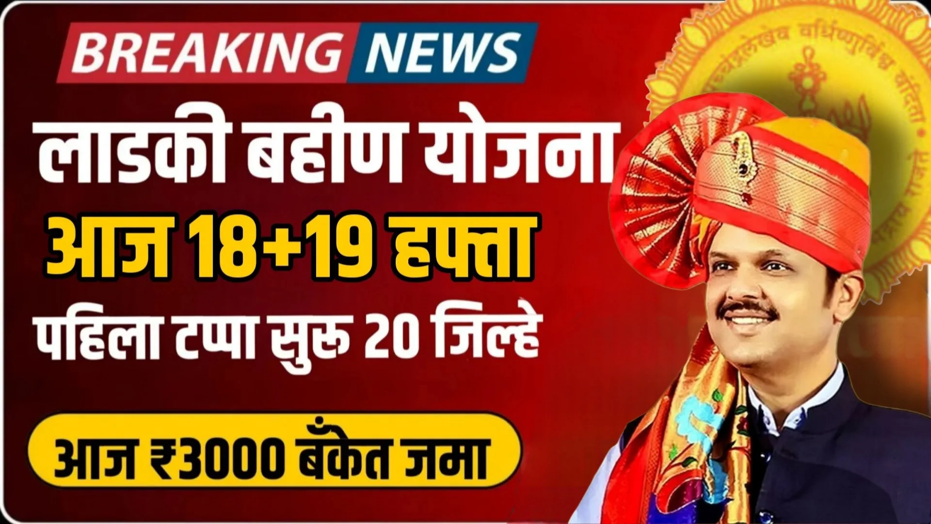 Ladki Bahin Yojana 19 Hafta Date