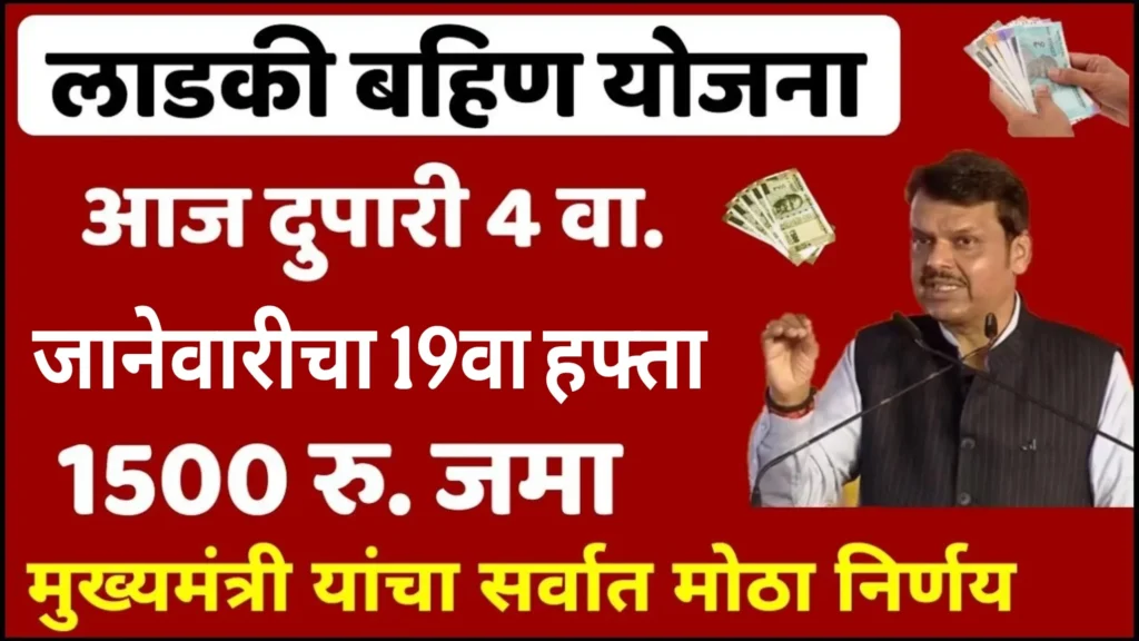 Ladki Bahin Yojana 19th Installment Date