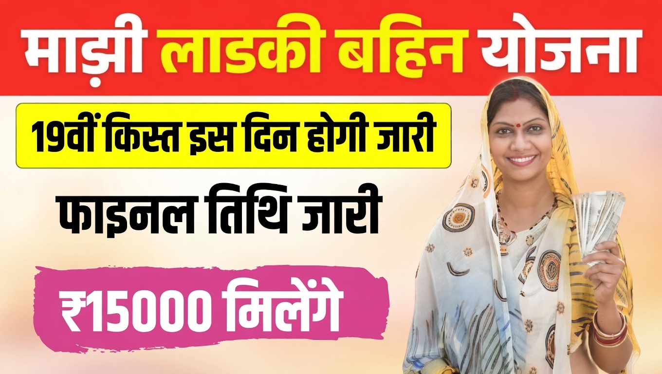 Ladki Bahin Yojana 19th Installment