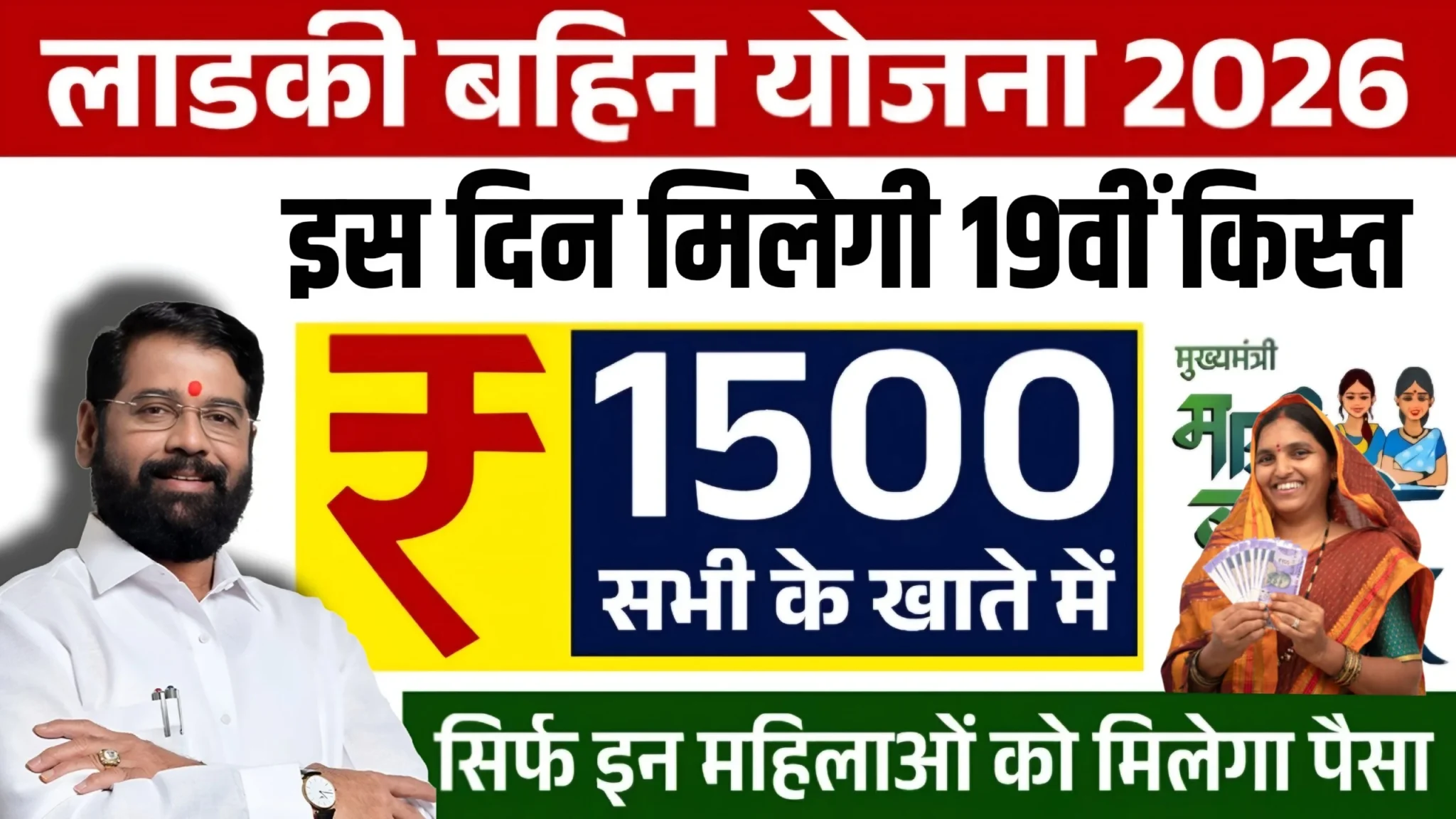 Ladki Bahin Yojana 19th Installment