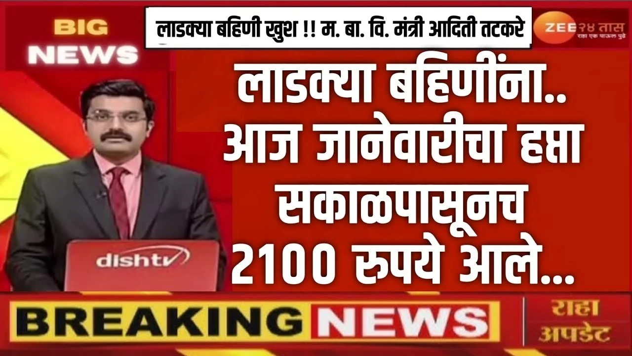 Ladki Bahin Yojana January Installment Date