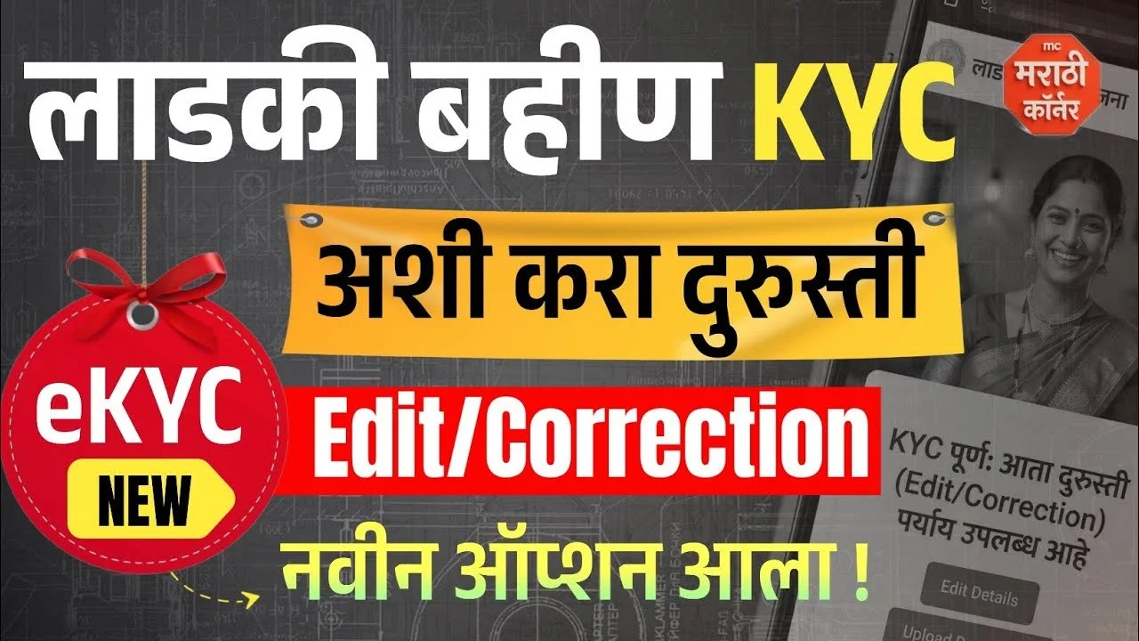 Ladki Bahin Yojana KYC Edit