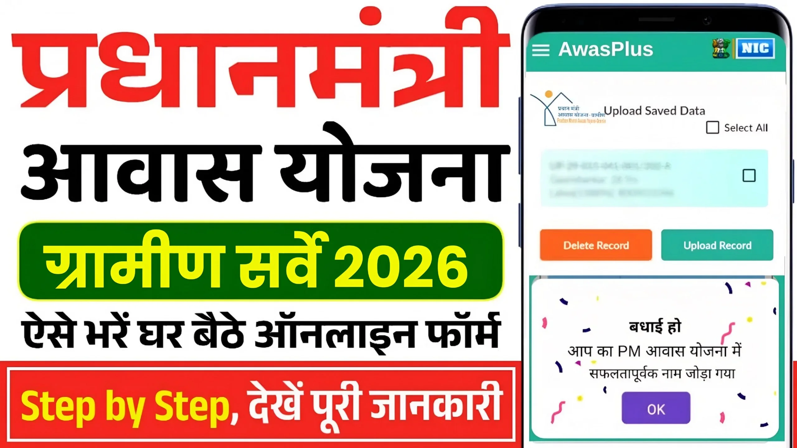 PM Awas Yojana Gramin Survey